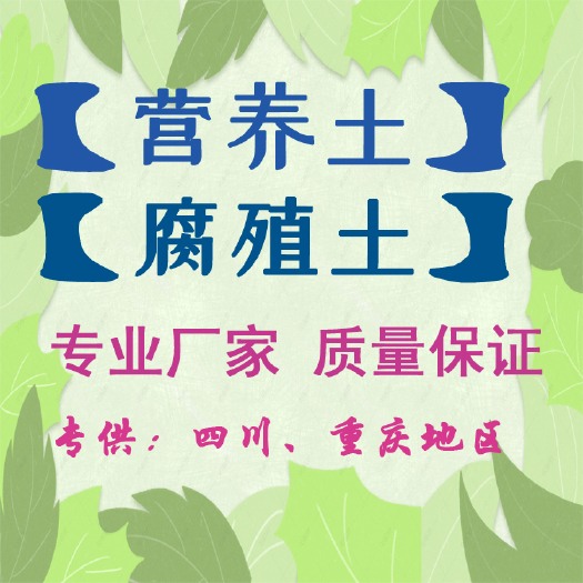 重庆轻型营养土 轻质种植土 有机腐殖土 厂家直供