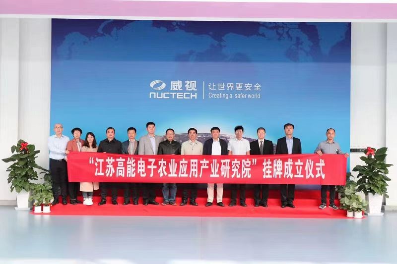 聚焦核技术应用,同方威视携手农科院共建高能电子农业应用产业研究院 聚焦核技术应用,同方威视携手农科院共建高能电子农业应用产业研究院