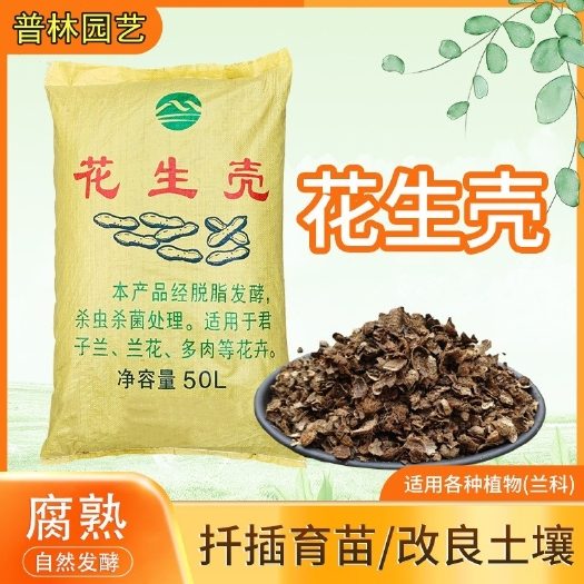 深度发酵花生壳兰花君子兰花肥有机农家肥栽培基质发酵腐熟花生壳