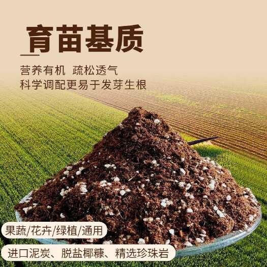 育苗基质蔬菜育苗基质花卉果蔬专用育苗营养土100L 育苗基质蔬菜育苗基质花卉果蔬专用育苗营养土100L