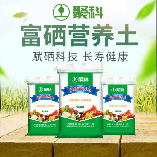 【聚科富硒营养土】富硒蔬菜种植专用 有机土 源头工厂