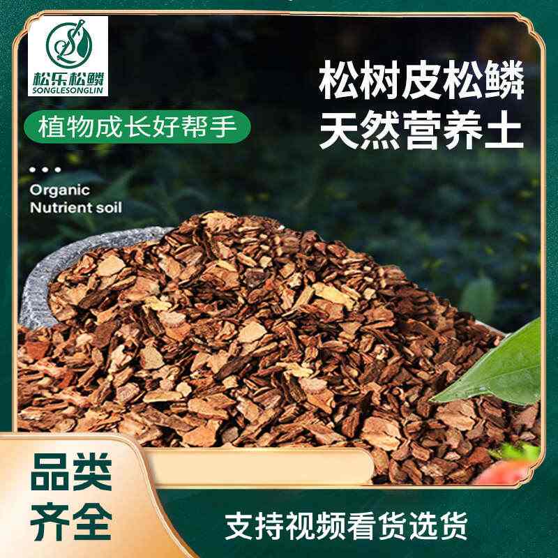 营养土 种植料栽培基质发酵松树皮松鳞