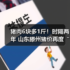 猪肉6块多1斤!时隔两年 山东滕州猪价再度“... 猪肉6块多1斤!时隔两年 山东滕州猪价再度“...