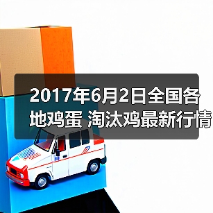 2017年6月2日全国各地鸡蛋 淘汰鸡最新行情预... 2017年6月2日全国各地鸡蛋 淘汰鸡最新行情预...