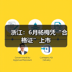 浙江省杨梅质量安全管控机制建设全面启动-松松肥园艺土 浙江省杨梅质量安全管控机制建设全面启动-松松肥园艺土
