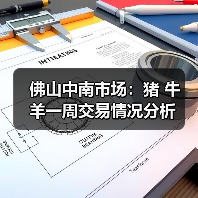 佛山中南市场:猪 牛 羊一周交易情况分析 佛山中南市场:猪 牛 羊一周交易情况分析