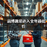 淄博蔬菜进入全年最低价 淄博蔬菜进入全年最低价
