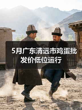 5月广东清远市鸡蛋批发价低位运行 5月广东清远市鸡蛋批发价低位运行