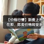 【价格行情】新麦上市在即，陈麦价格将受多大...