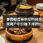 泰国榴莲等东部热销水果高产引价格下滑担忧(图3) 泰国榴莲等东部热销水果高产引价格下滑担忧(图3)