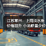 江苏常州：上周淡水鱼价格回升 小龙虾量少价...（图3）