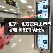 北京:北方蔬菜上市量增加 价格持续回落(图2) 北京:北方蔬菜上市量增加 价格持续回落(图2)
