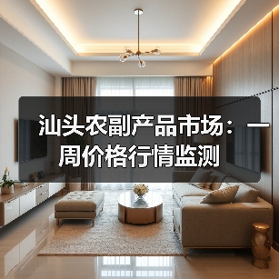 汕头农副产品市场：一周价格行情监测（图2）