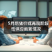5月后猪价或再现阶段性供应偏紧情况(图3) 5月后猪价或再现阶段性供应偏紧情况(图3)