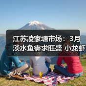 江苏凌家塘市场:3月淡水鱼需求旺盛 小龙虾抢...(图2) 江苏凌家塘市场:3月淡水鱼需求旺盛 小龙虾抢...(图2)