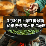 3月30日上海红薯最新价格行情 亳州市谯城区苏...(图2) 3月30日上海红薯最新价格行情 亳州市谯城区苏...(图2)