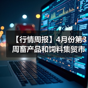 【行情周报】4月份第3周畜产品和饲料集贸市场...（图3）
