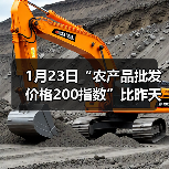 1月23日“农产品批发价格200指数”比昨天上升...(图4) 1月23日“农产品批发价格200指数”比昨天上升...(图4)