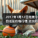 2017年3月12日茼蒿今日批发价格行情 北京顺鑫...(图3) 2017年3月12日茼蒿今日批发价格行情 北京顺鑫...(图3)