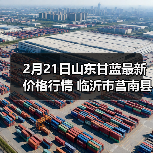 2月21日山东甘蓝最新价格行情 临沂市莒南县中...（图2）