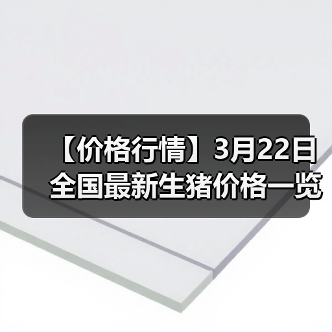 【价格行情】3月22日全国最新生猪价格一览表（图2）