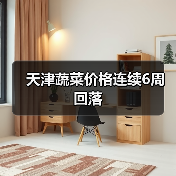 天津蔬菜价格连续6周回落(图2) 天津蔬菜价格连续6周回落(图2)