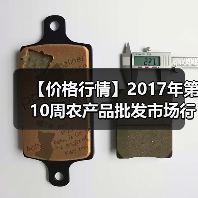 【价格行情】2017年第10周农产品批发市场行情(图2) 【价格行情】2017年第10周农产品批发市场行情(图2)