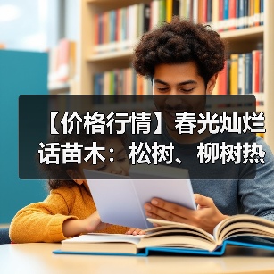 【价格行情】春光灿烂话苗木：松树、柳树热销...（图3）