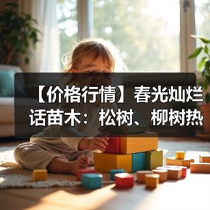 【价格行情】春光灿烂话苗木：松树、柳树热销...（图2）