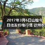 2017年3月6日山楂今日批发价格行情 徐州农副...(图2) 2017年3月6日山楂今日批发价格行情 徐州农副...(图2)