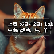 上周(6日-12日)佛山中南市场猪、牛、羊一周...(图2) 上周(6日-12日)佛山中南市场猪、牛、羊一周...(图2)