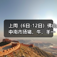 上周(6日-12日)佛山中南市场猪、牛、羊一周...(图1) 上周(6日-12日)佛山中南市场猪、牛、羊一周...(图1)