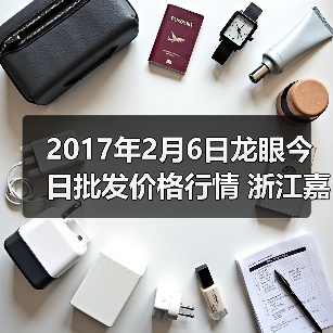 2017年2月6日龙眼今日批发价格行情 浙江嘉兴...（图2）