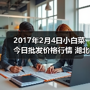 2017年2月4日小白菜今日批发价格行情 湖北武...(图4) 2017年2月4日小白菜今日批发价格行情 湖北武...(图4)