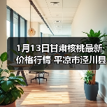 1月13日甘肃核桃最新价格行情 平凉市泾川县清...（图2）
