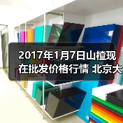 2017年1月7日山楂现在批发价格行情 北京大洋...（图3）