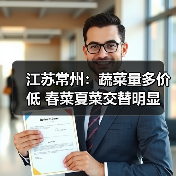 江苏常州：蔬菜量多价低 春菜夏菜交替明显（图3）