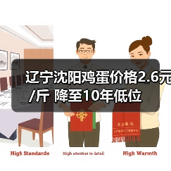 辽宁沈阳鸡蛋价格2.6元/斤 降至10年低位(图1) 辽宁沈阳鸡蛋价格2.6元/斤 降至10年低位(图1)