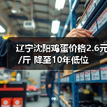 辽宁沈阳鸡蛋价格2.6元/斤 降至10年低位(图4) 辽宁沈阳鸡蛋价格2.6元/斤 降至10年低位(图4)