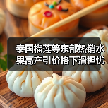 泰国榴莲等东部热销水果高产引价格下滑担忧(图1) 泰国榴莲等东部热销水果高产引价格下滑担忧(图1)