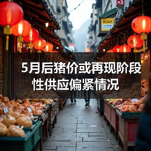 5月后猪价或再现阶段性供应偏紧情况（图2）