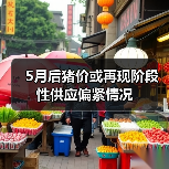 5月后猪价或再现阶段性供应偏紧情况（图4）