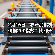 2月16日“农产品批发价格200指数”比昨天下降...（图2）