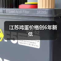 江苏鸡蛋价格创6年新低（图2）