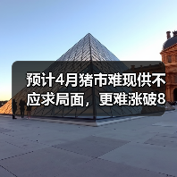4月猪价维持稳中略跌趋势 供需平衡行情延续-松松肥园艺土