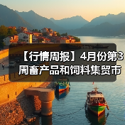 【行情周报】4月份第3周畜产品和饲料集贸市场...（图2）