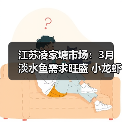 江苏凌家塘市场：3月淡水鱼需求旺盛 小龙虾抢...（图3）
