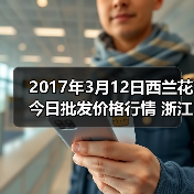 2017年3月12日西兰花今日批发价格行情 浙江省...（图2）