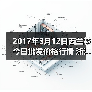 2017年3月12日西兰花今日批发价格行情 浙江省...（图1）