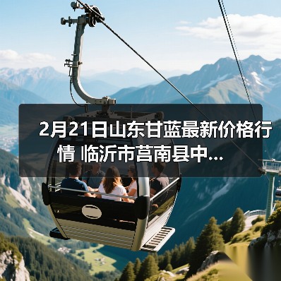 2月21日山东甘蓝最新价格行情 临沂市莒南县中...（图4）